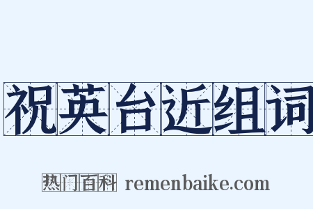 祝英台近组词是什么意思的图片